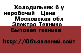 Холодильник б/у неробочий › Цена ­ 1 000 - Московская обл. Электро-Техника » Бытовая техника   